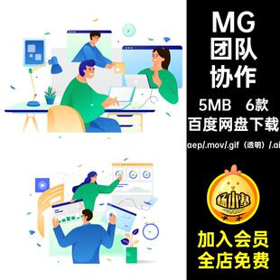 6款MG团队协作工作动画AEAI透明人物合作素材GIFMOVPR卡通素材