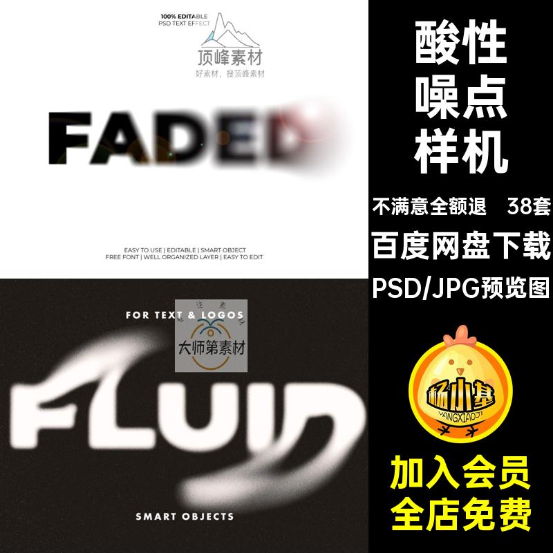 故障噪点样机字体酸性海报模板智能文字38套毛刺模糊PSD效果模糊
