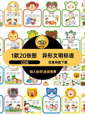 卡通文明标语CDR动物标语牌规范异形1款20张图绘墙幼儿园礼仪墙