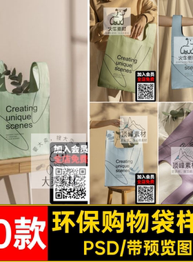轻奢帆布环保购物袋手拎包效果图VI智能贴图PSD样机提案设计素材