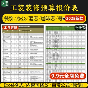 裝 工裝 修工程預(yù)算報(bào)價(jià)表酒店餐飲餐廳辦公酒吧造價(jià)清單材料表格