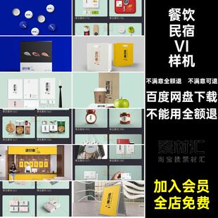 餐厅民宿V样机效果图餐饮贴图智能VI品牌PSD模板品牌民宿VI模板