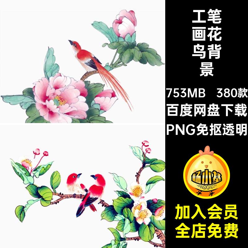 工笔画花鸟插画PNG免抠透明古风素材背景中国风ps装饰380款扣设计