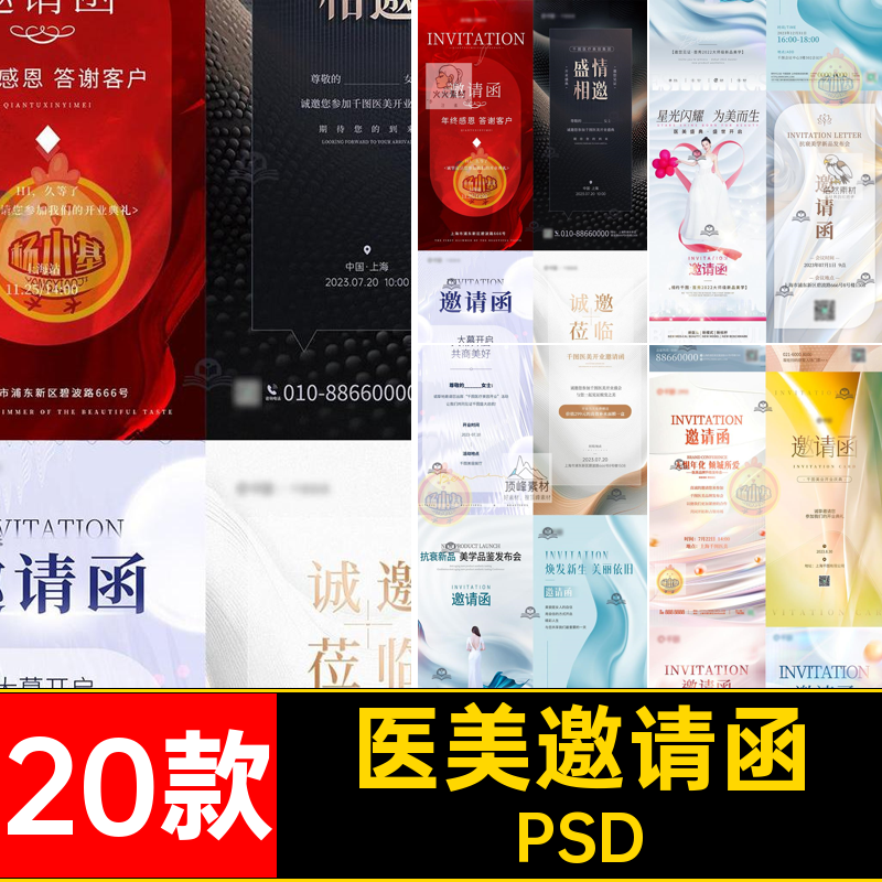 美业邀请函PSD20款年终医感恩创意促销活动开业红色海报答谢开业