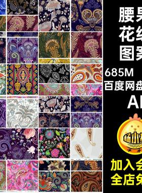 腰果花纹图案AI矢量图风佩背景装饰火腿民族斯利无缝AIAI50款AI