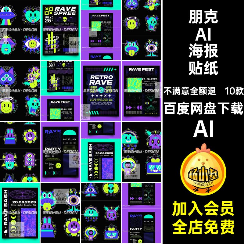 10款趣味AI海报贴纸科幻ai未来朋克元素创意矢量科技搞怪风酸性