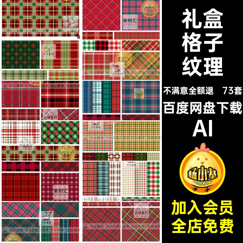 73套几何格子纹理包装无缝印花AI图案条纹礼盒圣诞矢量底纹JK裙