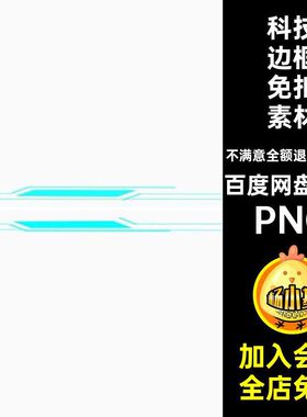 云计算边框免扣科幻图蓝色文本框素材抠模板586款感高科技PNG发光