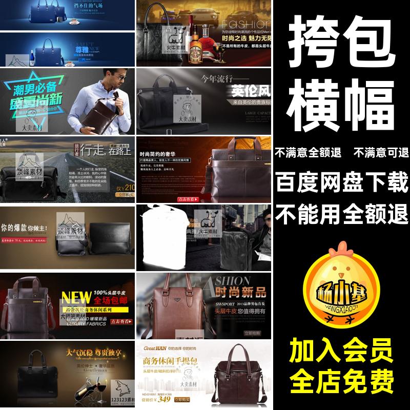 男包横幅电商banner海报挎包淘宝PSD模板图片网店装修男包挎包