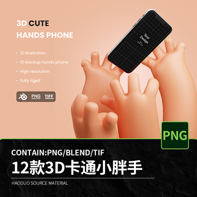 12款卡通可爱3D小胖手手机手势比心点赞png免扣图片设计blend素材