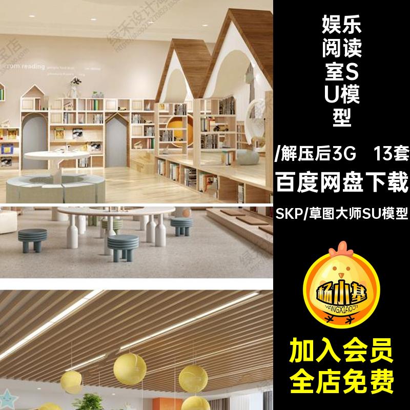 绘本馆阅读室SU模型娱乐阅览室儿童13套草图幼儿园大师书吧教室