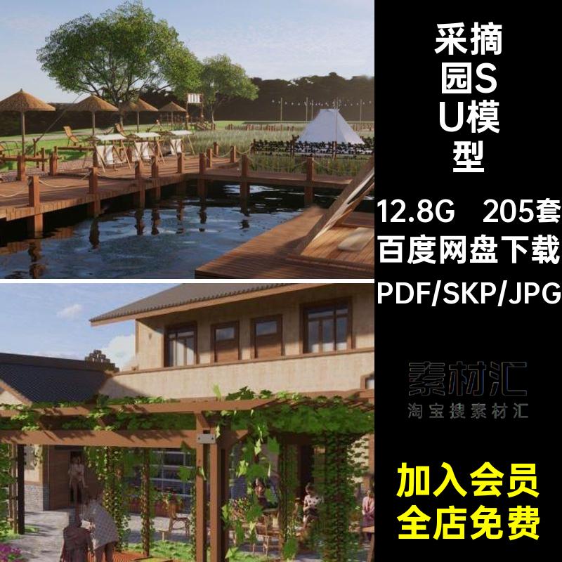 采摘园SU模型种植园景观农场设计方案综合体农家小院菜地文本田园