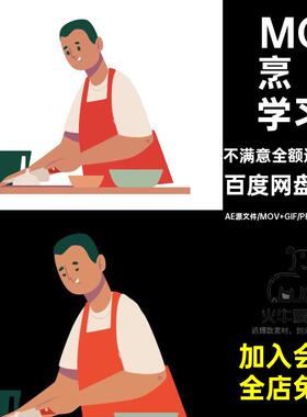6款MG做菜切菜透明学习GIFMOVPR场景卡通素材人物动画烹饪切菜