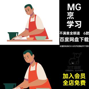 6款MG做菜切菜透明学习GIFMOVPR场景卡通素材人物动画烹饪切菜