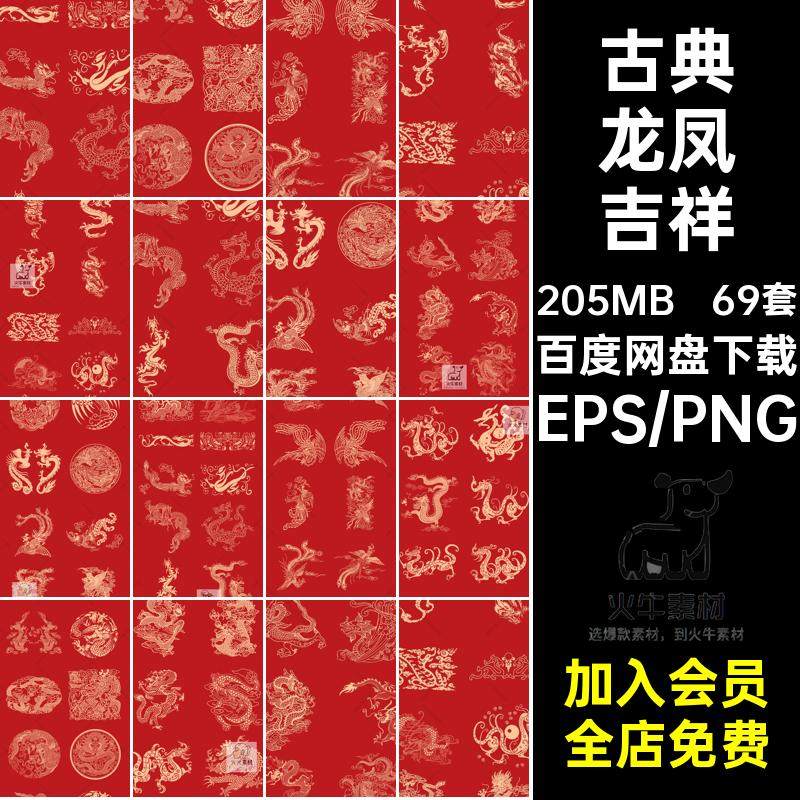 中式龙凤吉祥设计矢量图图案古典包装纹样印刷69套背景中国风底纹