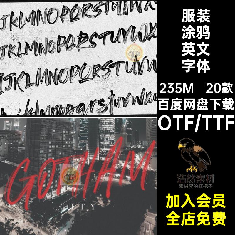 印花涂鸦英文字体手绘服装下载包20款平面风海报字母手写下载英文