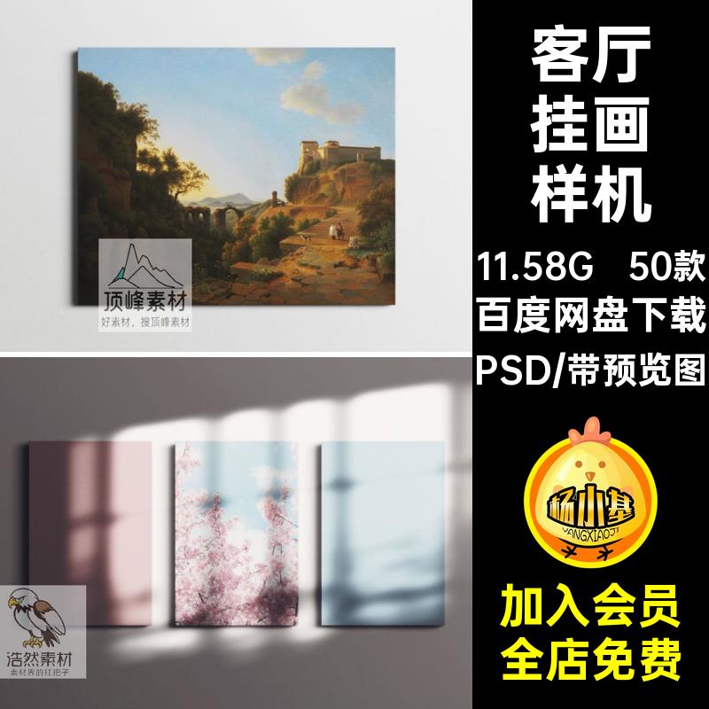 客厅挂画样机场景设计作品智能素材贴图psd装饰画效果图PSD50款