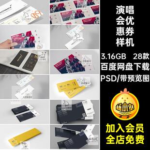 演唱会优惠券样机机票智能28款贴图门票PSD门票优惠券样机效果图