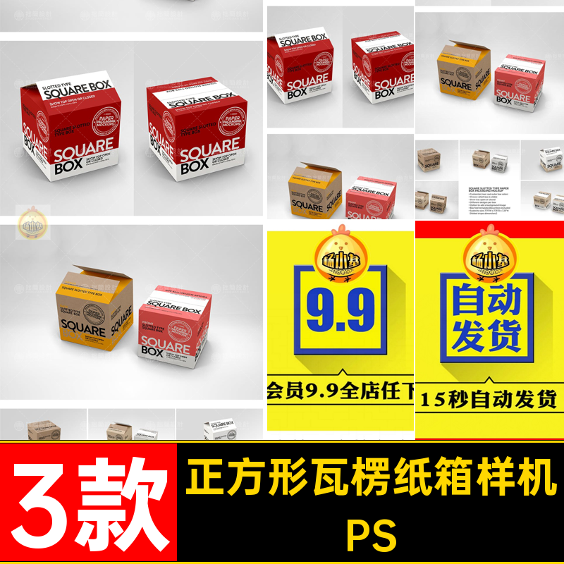 正方形瓦楞纸箱样机3款贴图PS智能PSD模板打包效果正方形效果效果