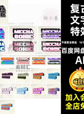 立体文字特效AI3D趣味复古矢量千禧样式16个ai 3款文字文本logo