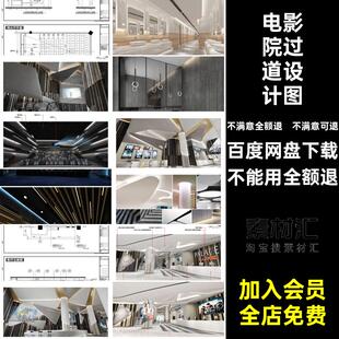 大堂效果图施工电影院过道图纸CAD装修设计影厅工装室内设计图