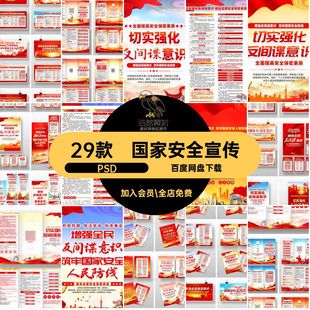 强化反间谋宣传保密知识素材国家安全PSD筑意识展板牢29款海报