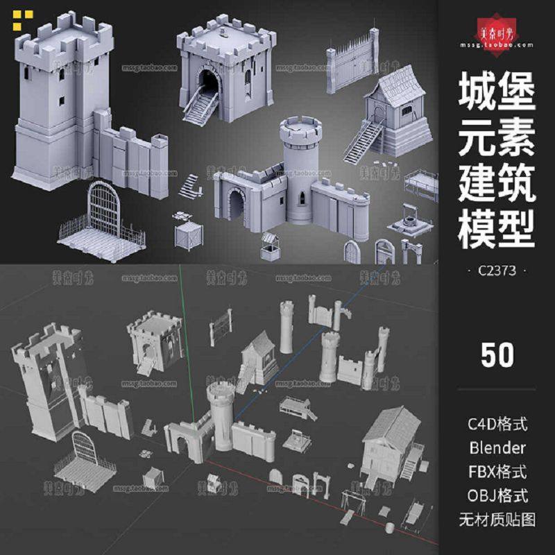 blender城堡元素建筑房子城墙大门组件c4d模型fbx素材白模无材质
