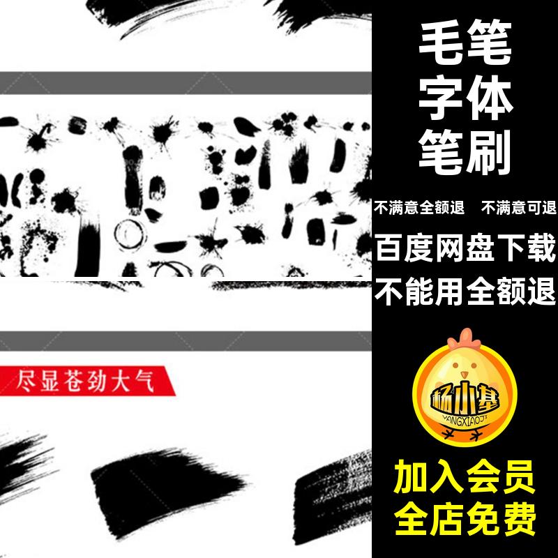 水墨笔刷书法中国风墨迹毛笔笔触笔画字体矢量psd溅书法psd笔刷