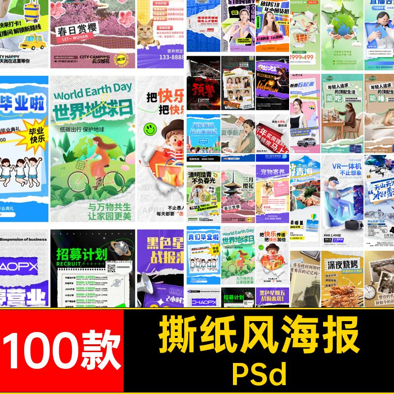撕纸风海报活动艺术宣传PSd剪创意贴画100款拼贴psd模板剪报海报