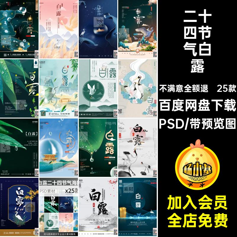 25款二十四节气白露海报插画露珠大气素材传统国风PSD意境模板