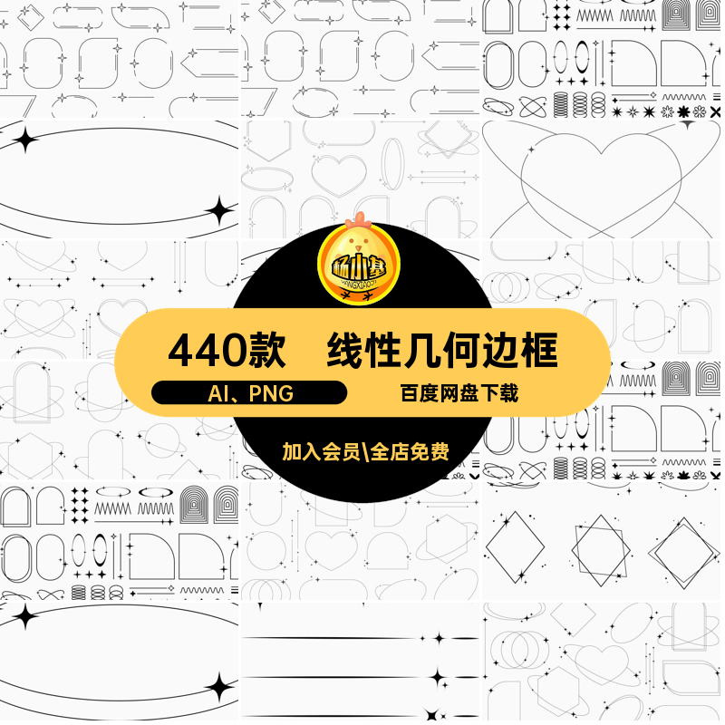 优雅几何边框星星几何边框素材线性免细图案美化矢量AI角440款