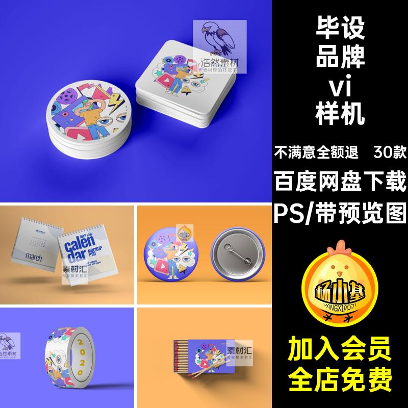 30款毕设品牌vi样机VI模LOGO素材PS毕业设计作品创文贴图提案提案