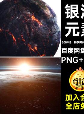 18款PNG 14款PNG宇宙空间银河贴画星球免抠JPG剪数字元素剪贴画