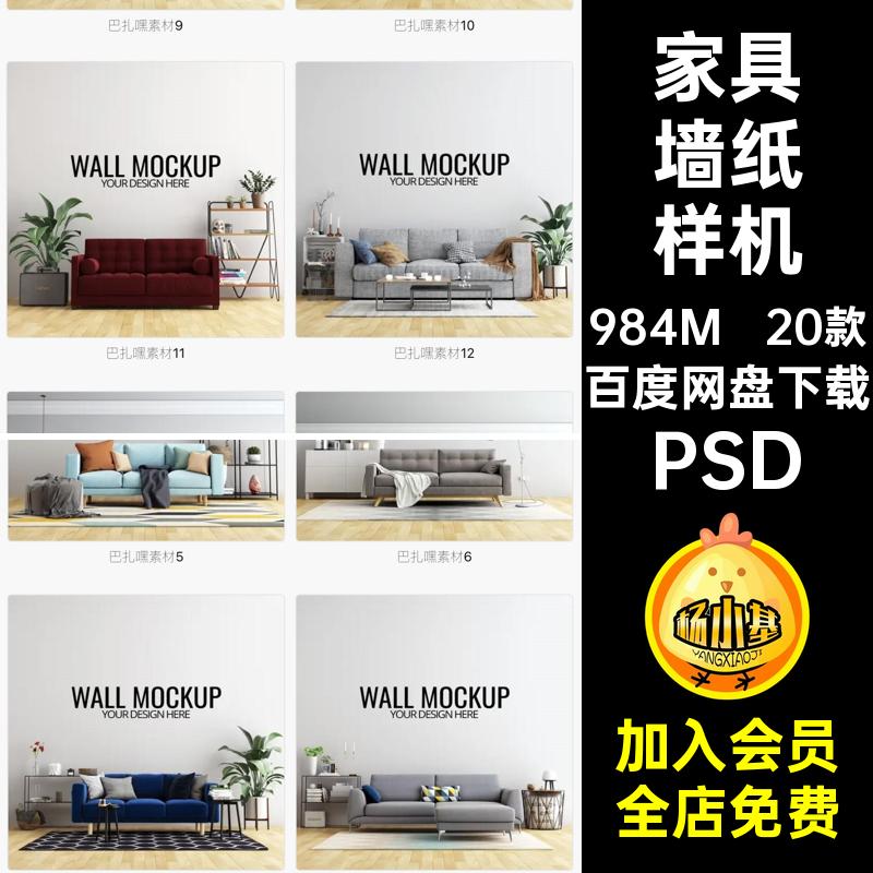 家居墙纸样机家具PSD20款背景墙沙发分层智能效果图贴图场景分层