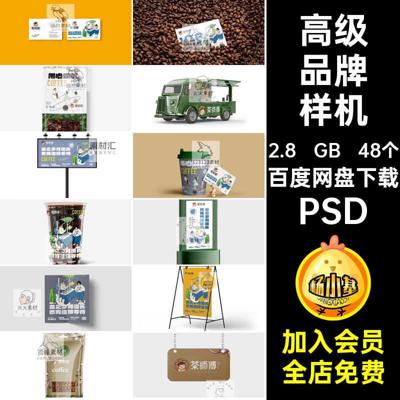 48个饮品品牌样机咖啡贴图PSD效果图psd智能标志VI奶茶高级贴图