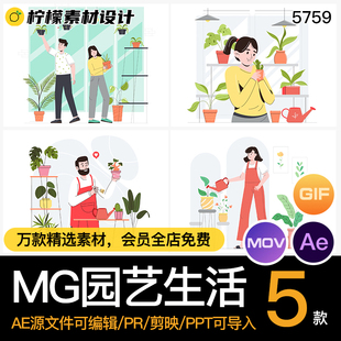 MG动画卡通人物园艺花草种植浇水花房AE源文件透明GIFMOVPR素材