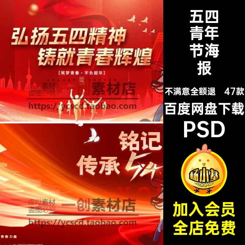 五四青年节海报青春手机素材PSD五四精神节日47款宣传奋斗展板