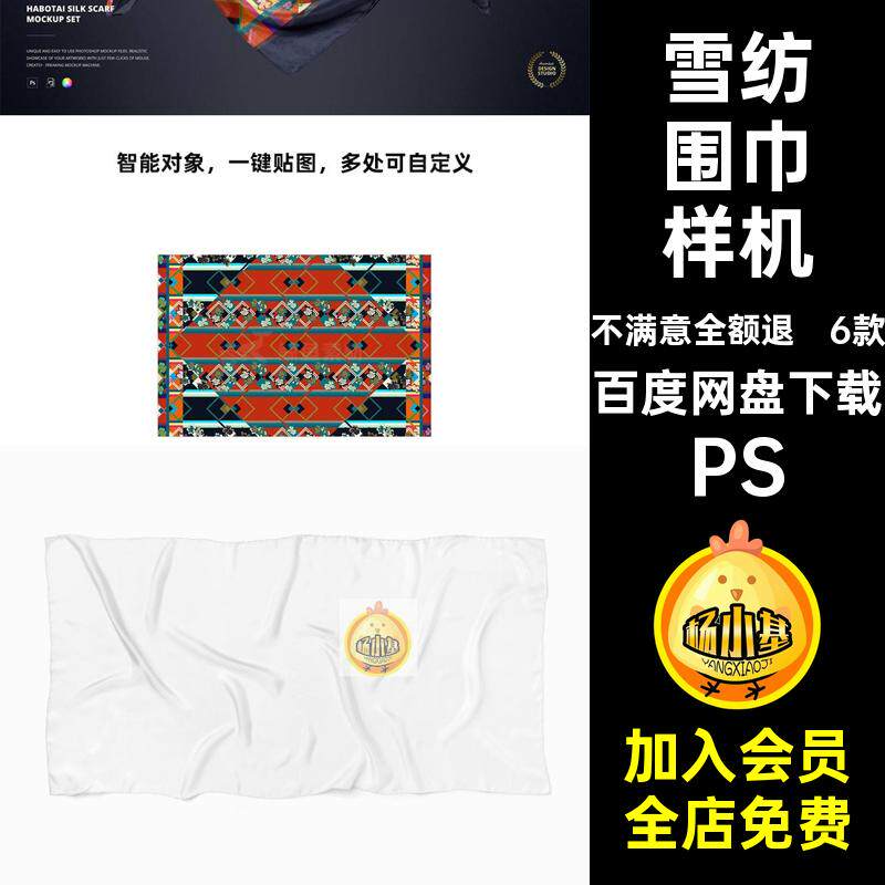 雪纺围巾样机PS设计素材时尚图贴图方巾案丝巾印花真丝模板6款