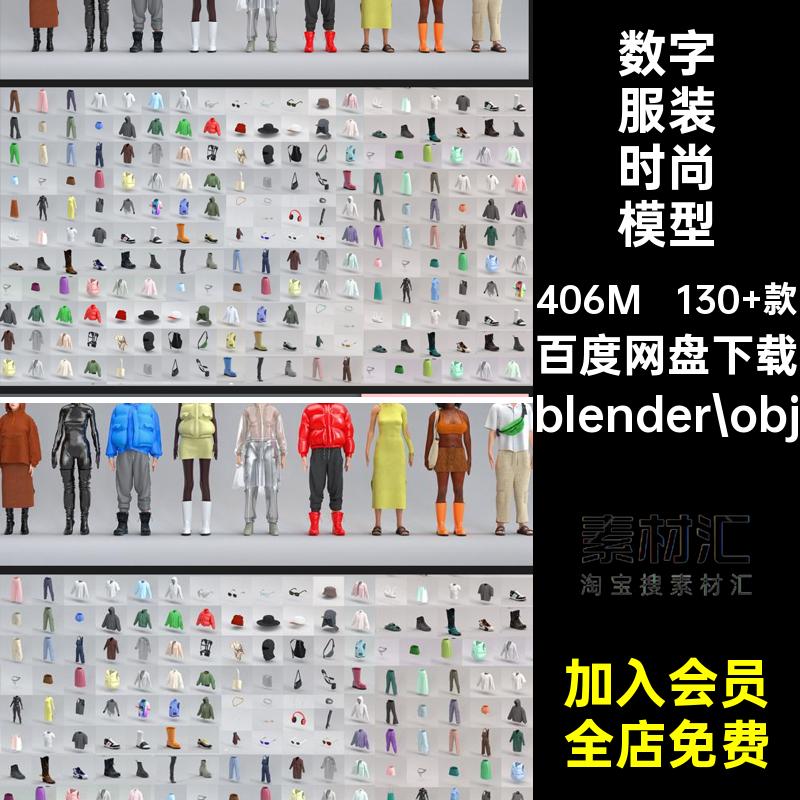 130 款数字服装时尚模型扣子3D三维鞋子人物背包素材blender拉链