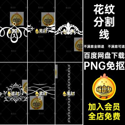177分割线PNG免抠png线条花纹PNG免抠PNG免抠ps边框扣白色分界