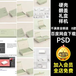 8款硬壳纸磁吸翻盖产品包装纸盒礼盒展示贴图样机PSD设计素材模板