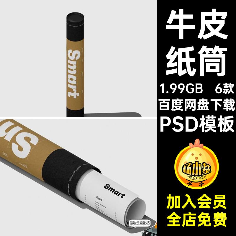 牛皮纸筒海报筒长筒圆形打包纸管包装展示效果图样机PSD模板素材