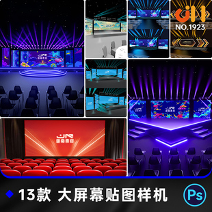 舞台剧院演播厅大屏幕智能贴图VI样机展示效果图PSD设计素材模板