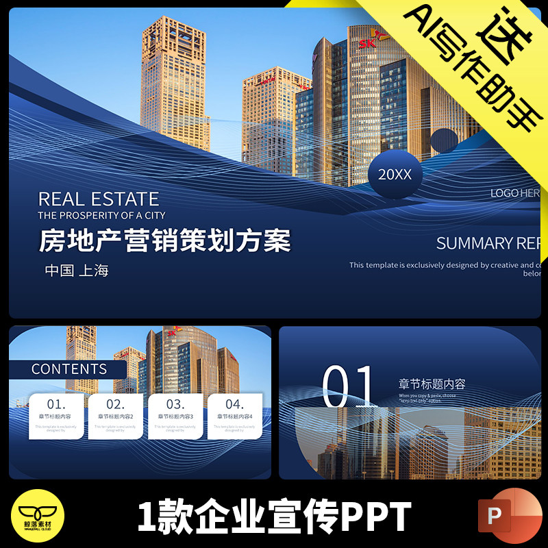 蓝色高端大气房地产营销策划企业介绍宣传画册公司简介ppt模板