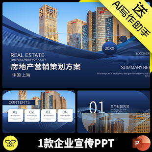 蓝色营销策划方案PPT房地产企业大气1款ppt宣传画册模板公司简介