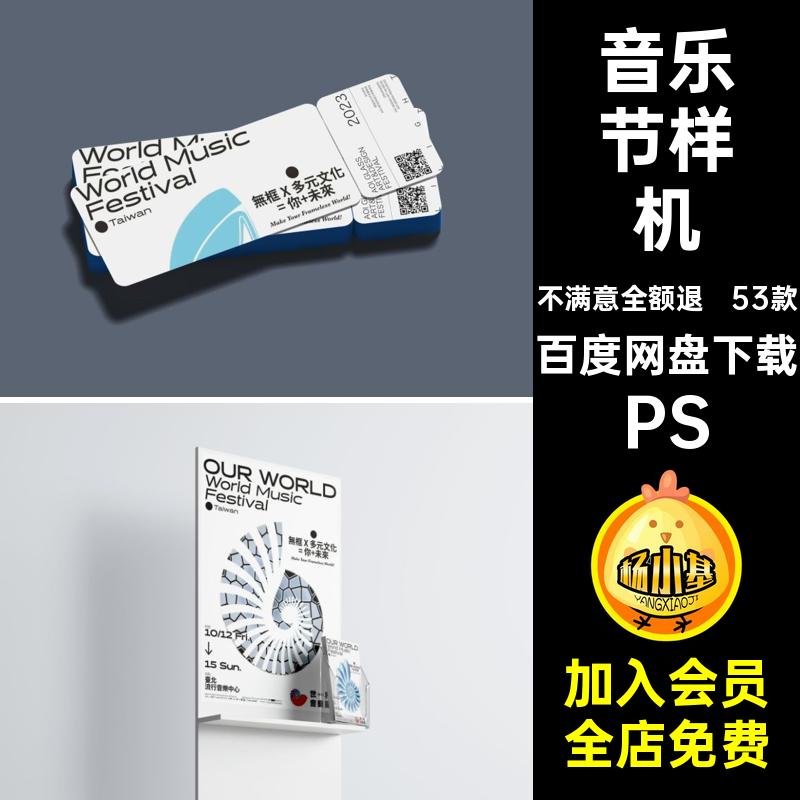 演唱会样机PS贴图展会作品海报毕设53款音乐节vi展览VI文创音乐节