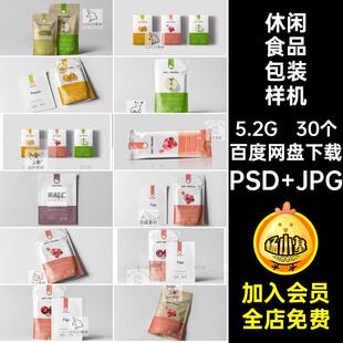 30个零食包装样机效果图通过纸袋食品包装模板VIPSD素材档案坚果