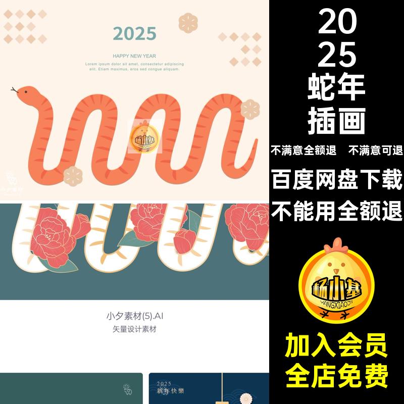 蛇年插画背景海报AI元素图标5矢量模板套小插画套元素套小元素