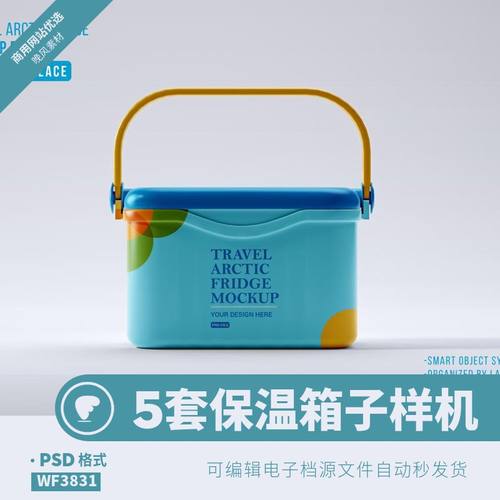 保温盒子样机logo保温箱子样机ps智能效果手提外包装塑料贴图5套