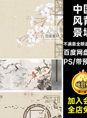 古典背景墙素雅PSD16款画画工笔画中国风中式装饰芯古风模板画画